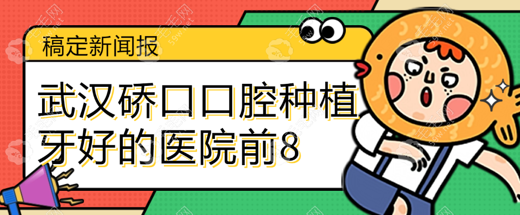 2025武汉硚口口腔种植牙好的医院前八-武汉德韩口腔亮相榜首