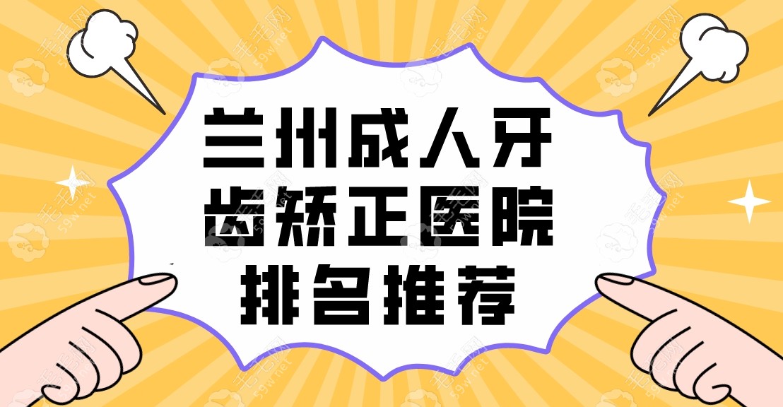 兰州成人牙齿矫正医院排名推荐