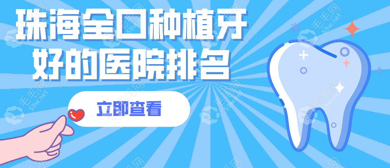 珠海全口种植牙好的医院排名,含珠海全口种牙腻害的3个地方