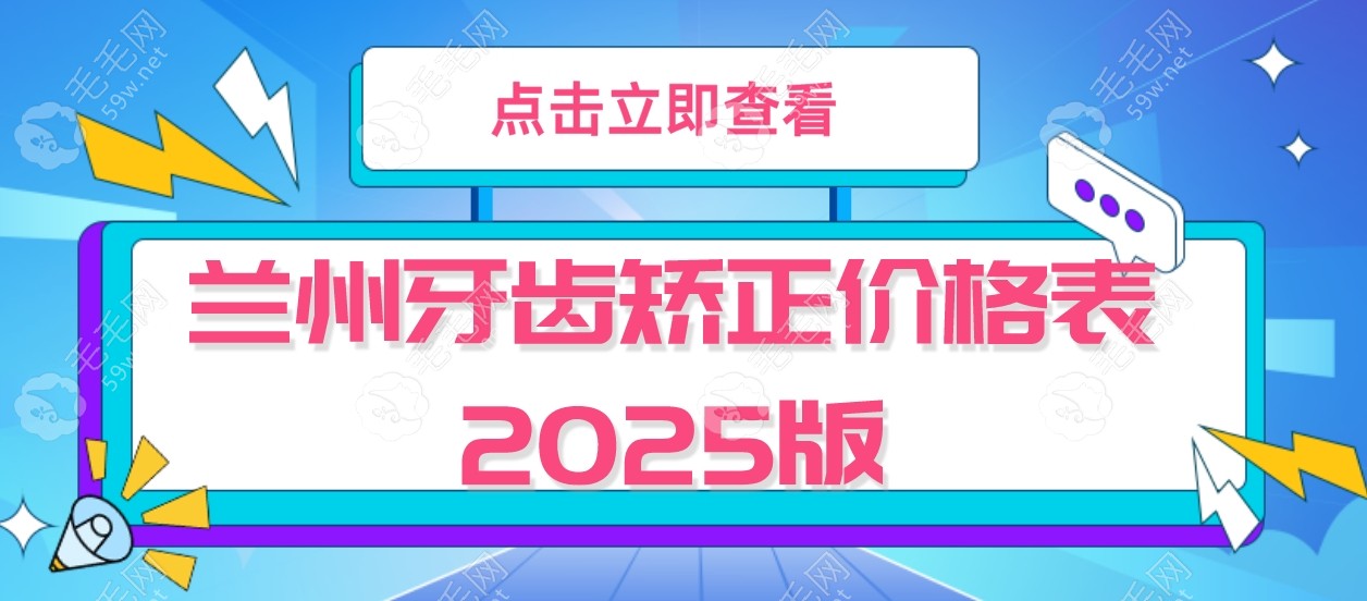 兰州牙齿矫正价格表2025版