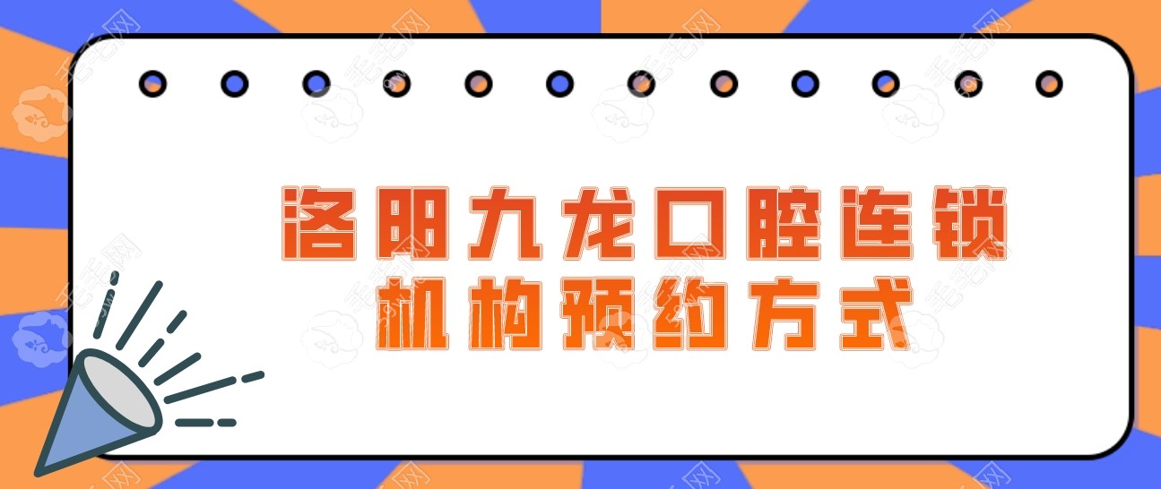 洛阳九龙口腔连锁机构预约方式