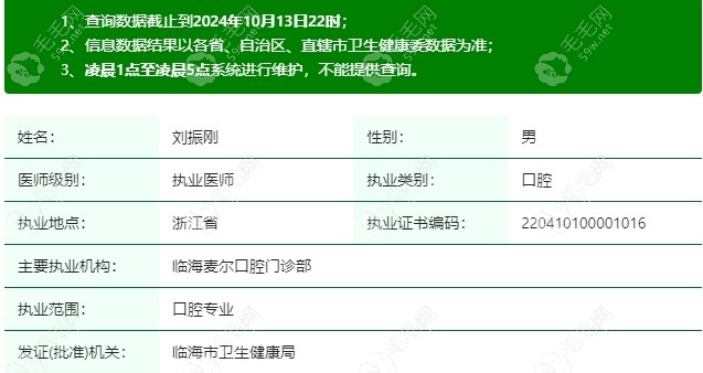 台州临海麦尔口腔门诊部执业医师刘振刚