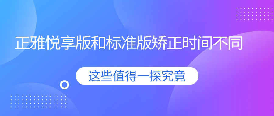 正雅悦享版和标准版矫正时间不同