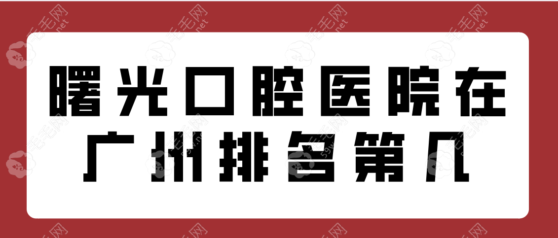 曙光口腔医院在广州排名第几