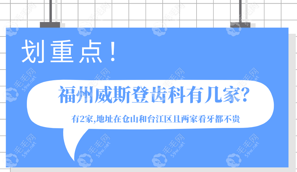 福州威斯登齿科有2家,地址在仓山和台江区且两家看牙都不贵