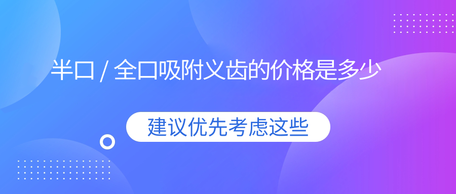 半口 / 全口吸附义齿的价格是多少