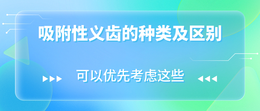 吸附性义齿的种类及区别