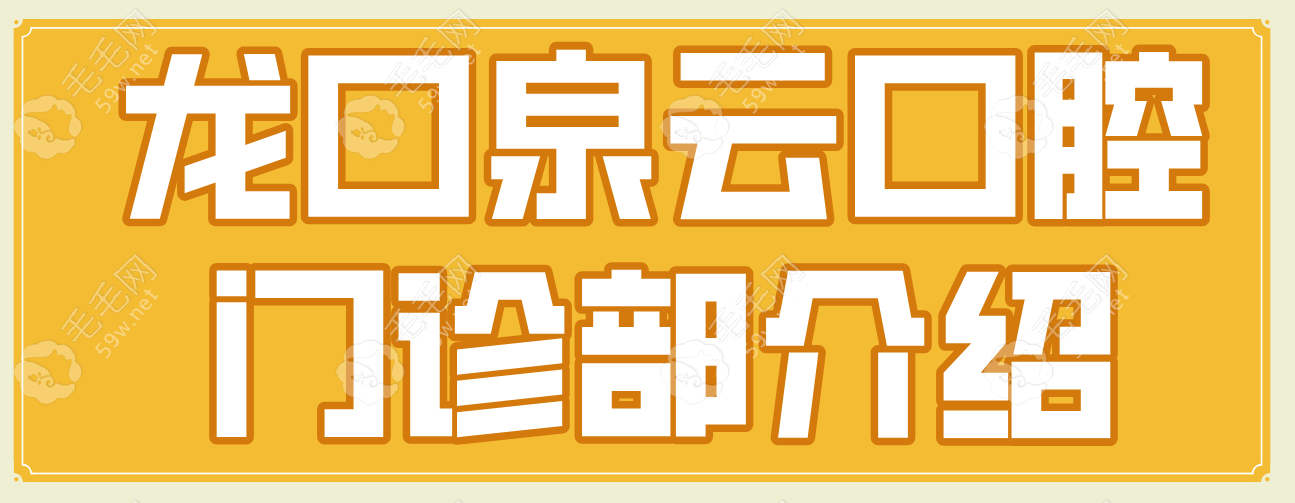 龙口泉云口腔门诊部基础介绍