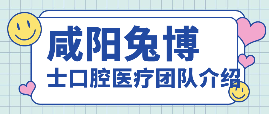 咸阳兔博士口腔医疗团队介绍