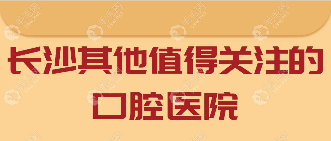 长沙其他值得关注的口腔医院