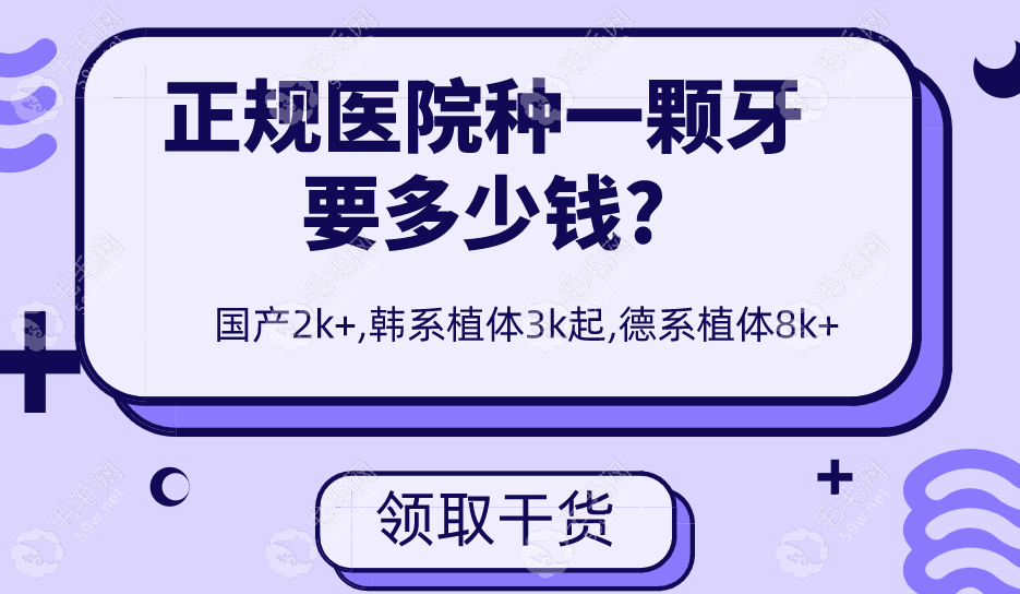 正规医院种一颗牙要多少钱?国产2k+,韩系植体3k起,德系植体8k+