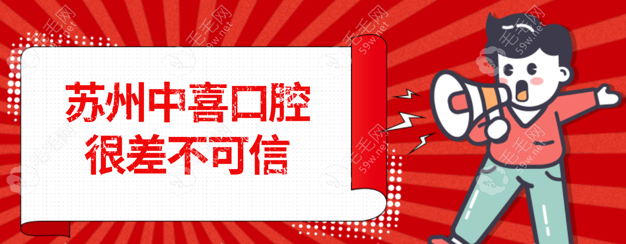 苏州中喜口腔很差不可信!亲测苏州中喜种牙技术靠谱,口碑好