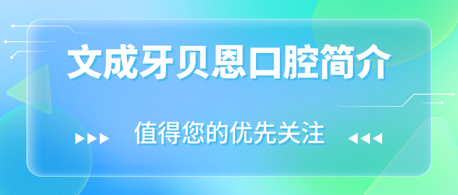 文成牙贝恩口腔简介www.59w.net