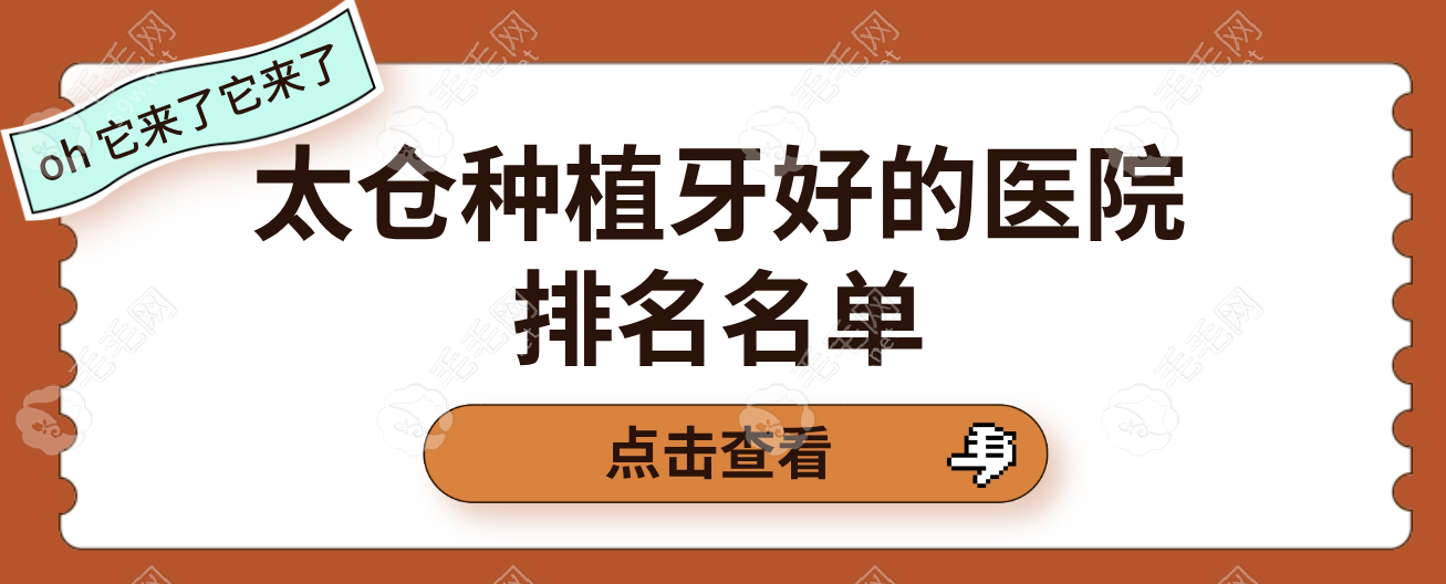 太仓种植牙哪家医院做的好—太仓牙博士/六贝口腔都很推荐