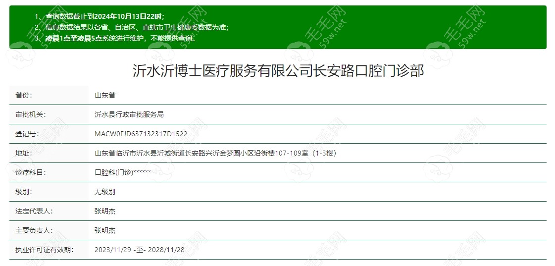 沂水沂博士口腔门诊部认证资质
