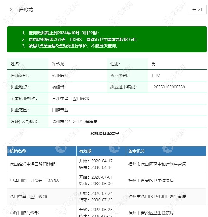 许珍龙种植牙医生的卫健委资质