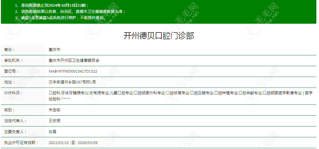 重庆开州德贝口腔门诊部资质