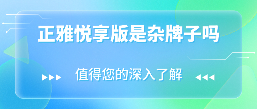 正雅悦享版是杂牌子吗?不是,是正规品牌正雅的产品,价格1w+