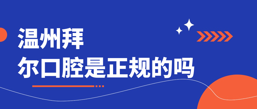 温州拜尔口腔是正规的医院,收费标准清晰,地址在解放街