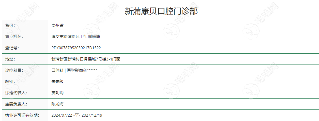 贵州新蒲新区的康贝口腔门诊部资质截图