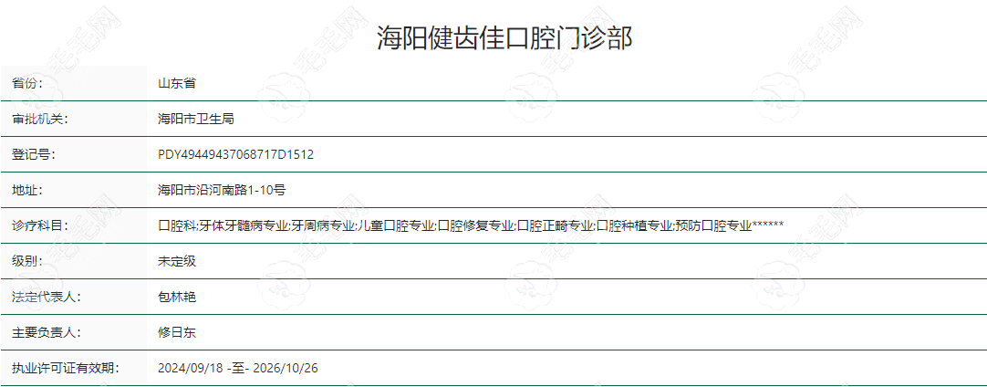 山东海阳健齿佳口腔门诊部