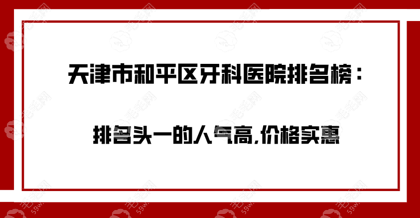 天津市和平区牙科医院排名榜:排名头一的人气高,价格实惠