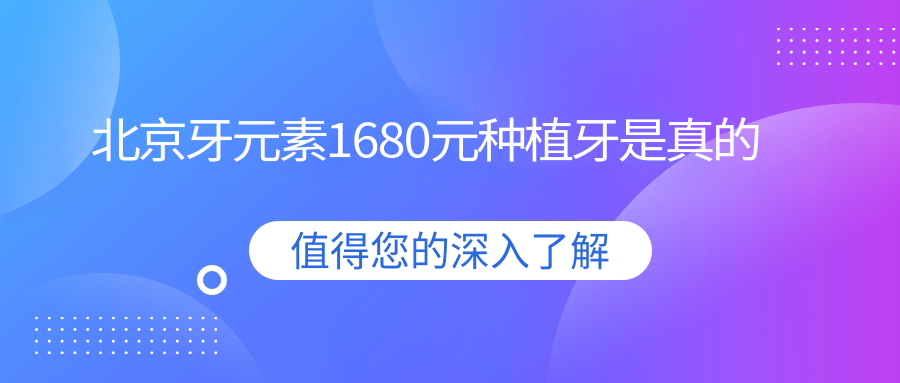 北京牙元素1680元种植牙是真的