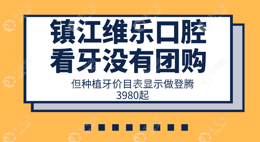 镇江维乐口腔看牙没有团购,但种植牙价目表显示做登腾3980起