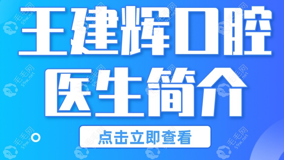 驻马店啄木鸟口腔门诊部医生王建辉