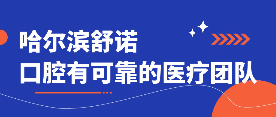 哈尔滨舒诺口腔有可靠的医疗团队~毛毛网