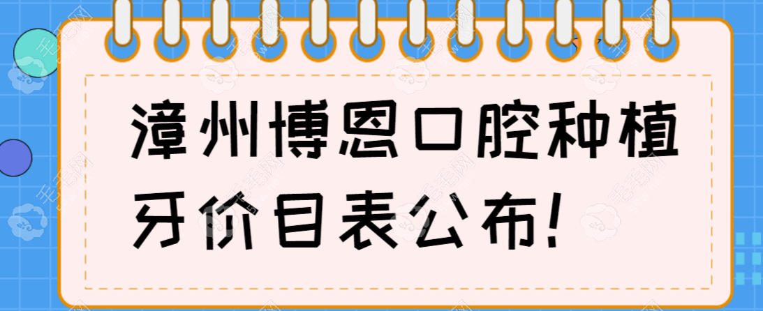 漳州博恩口腔种植牙价格(2024价目表):单颗种植牙均价4258元起