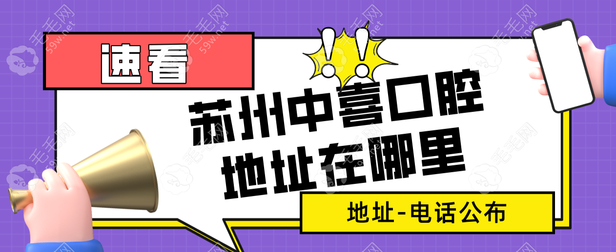 苏州中喜口腔地址在哪里?总院/相城店位置-电话-种牙医生get