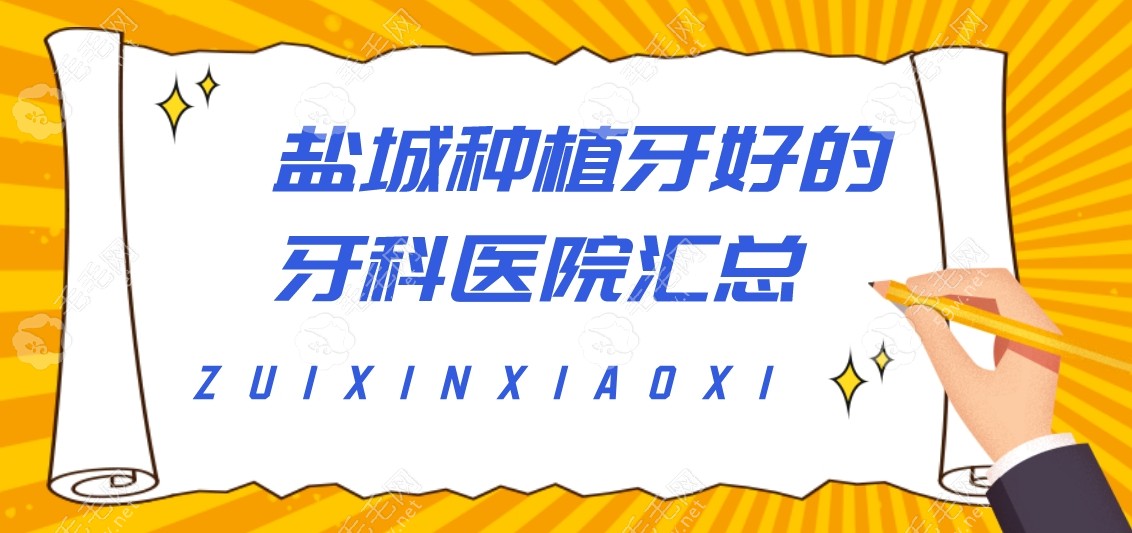 盐城种植牙好的牙科医院汇总!来看当地口碑推荐前六有哪些