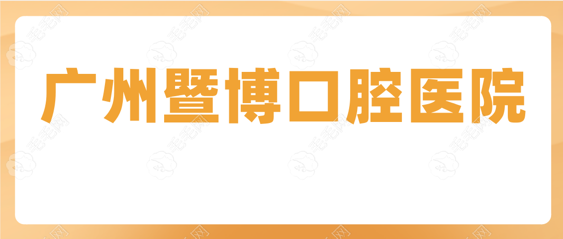 广州暨博口腔医院贵吗？不贵有广州暨博口腔医院收费表