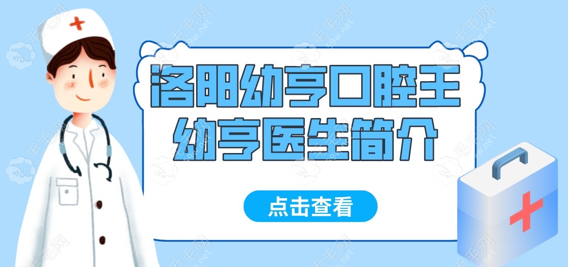 洛阳幼亨口腔门诊部医生王幼亨