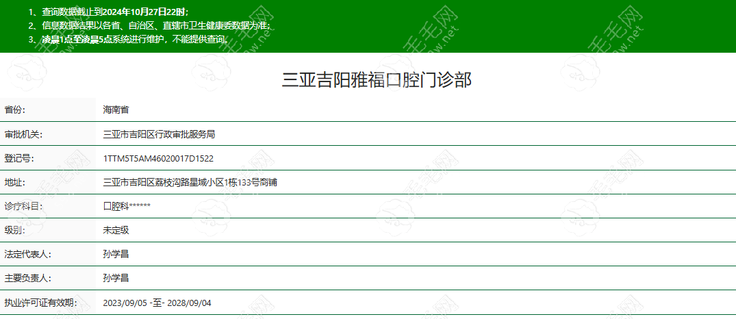 三亚吉阳雅福口腔门诊部正规资质