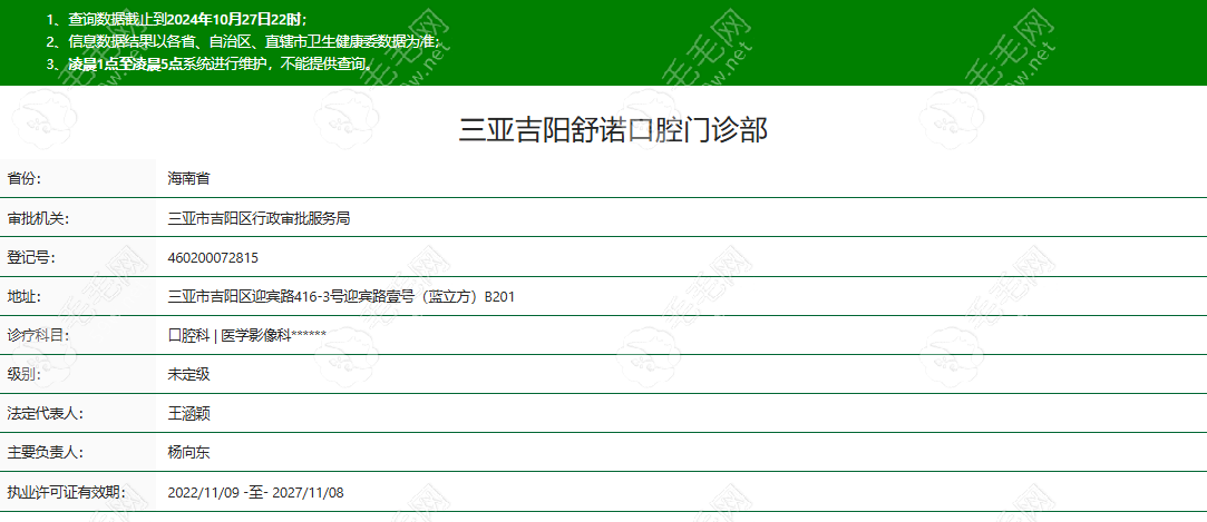 三亚吉阳舒诺口腔门诊部的正规资质