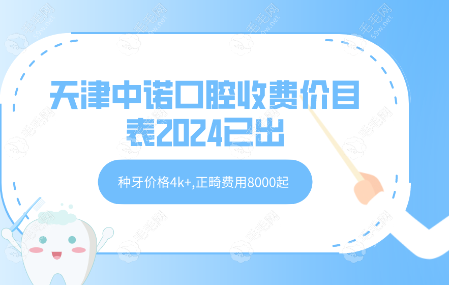 天津中诺口腔收费价目表2024已出:种牙价格4k+,正畸费用8000起