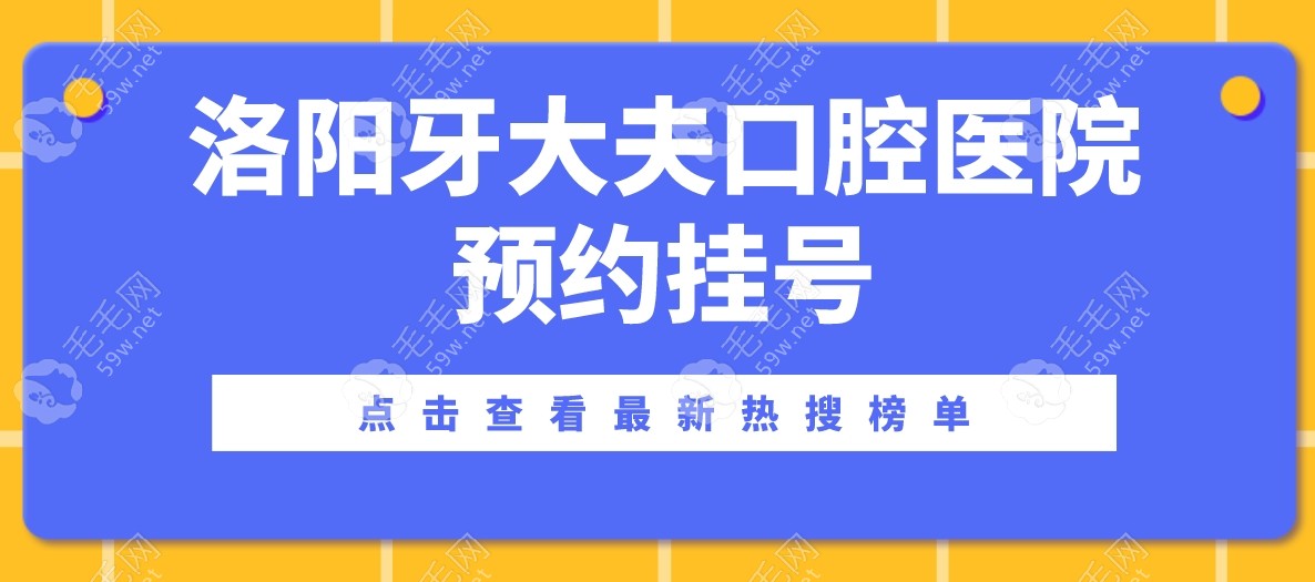 洛阳牙大夫口腔医院预约挂号