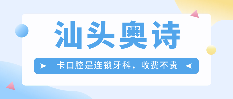 汕头奥诗卡口腔是连锁牙科，收费不贵