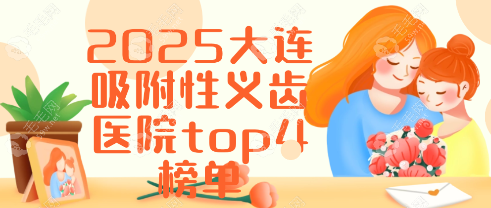 推荐2025大连吸附性义齿医院top4榜单,实力口碑俱佳!价格便宜!