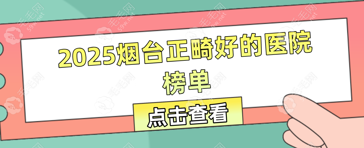 揭秘2025烟台正畸好的医院榜单,芝罘区/福山区可靠牙科齐聚