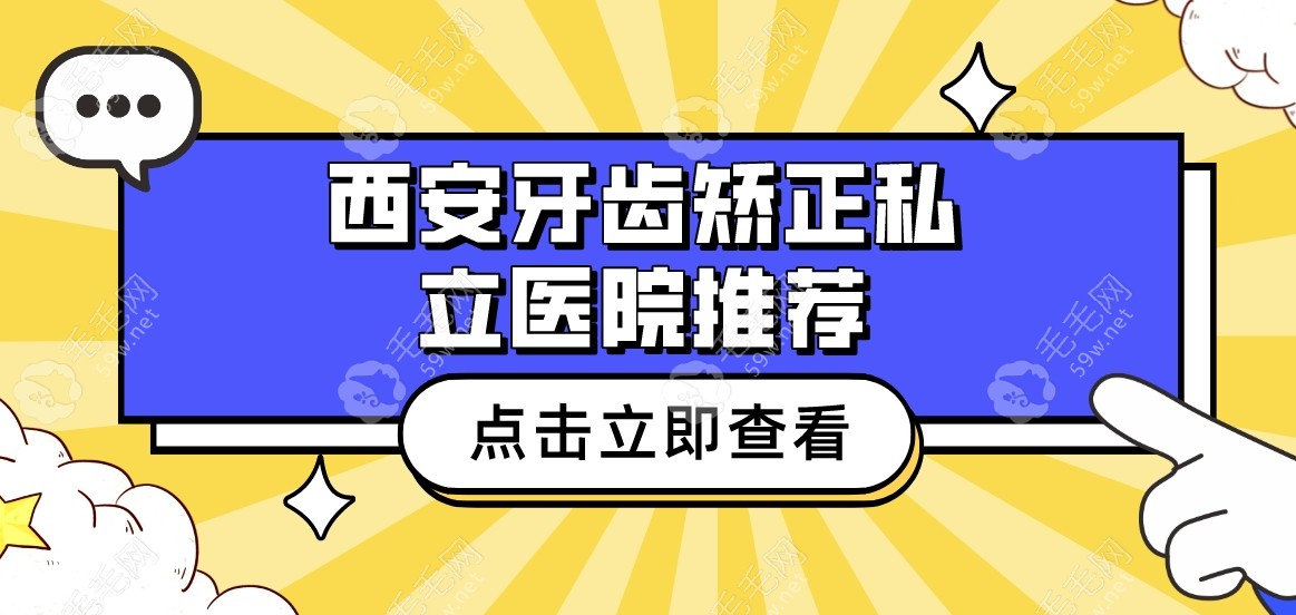 西安牙齿矫正私立医院推荐