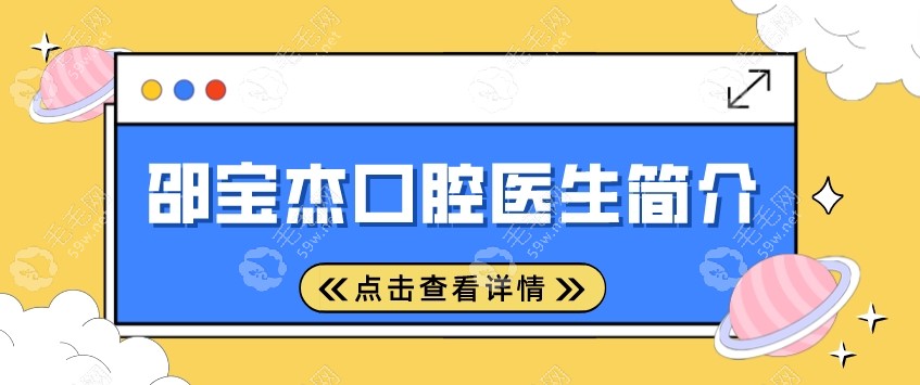 天津中牙口腔医院医生邵宝杰