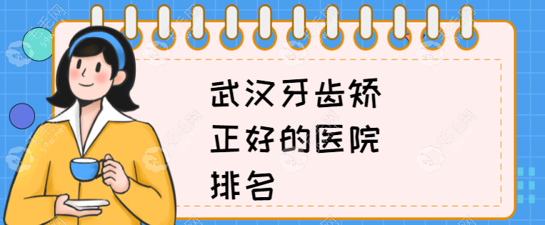 武汉牙齿矫正医院排名前3的武汉虎泉口腔矫正牙齿便宜又好