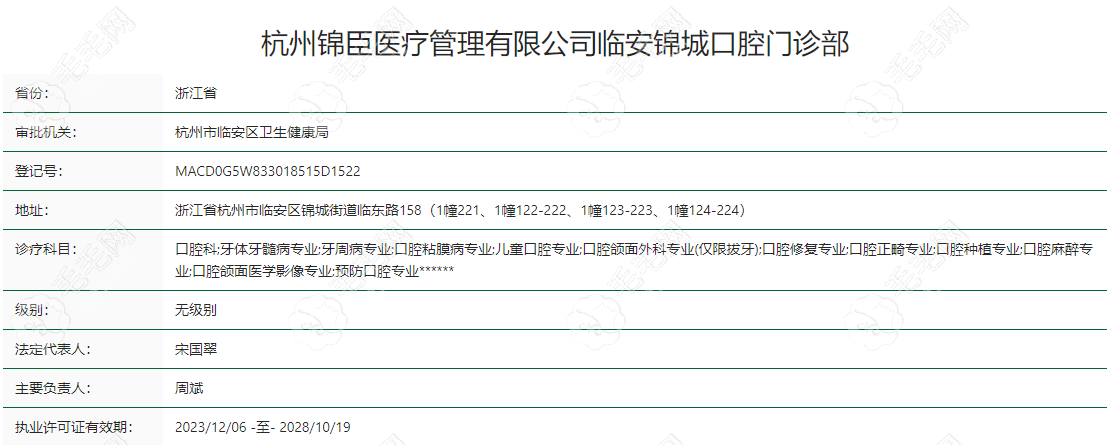 杭州临安锦臣口腔门诊部资质认证截图