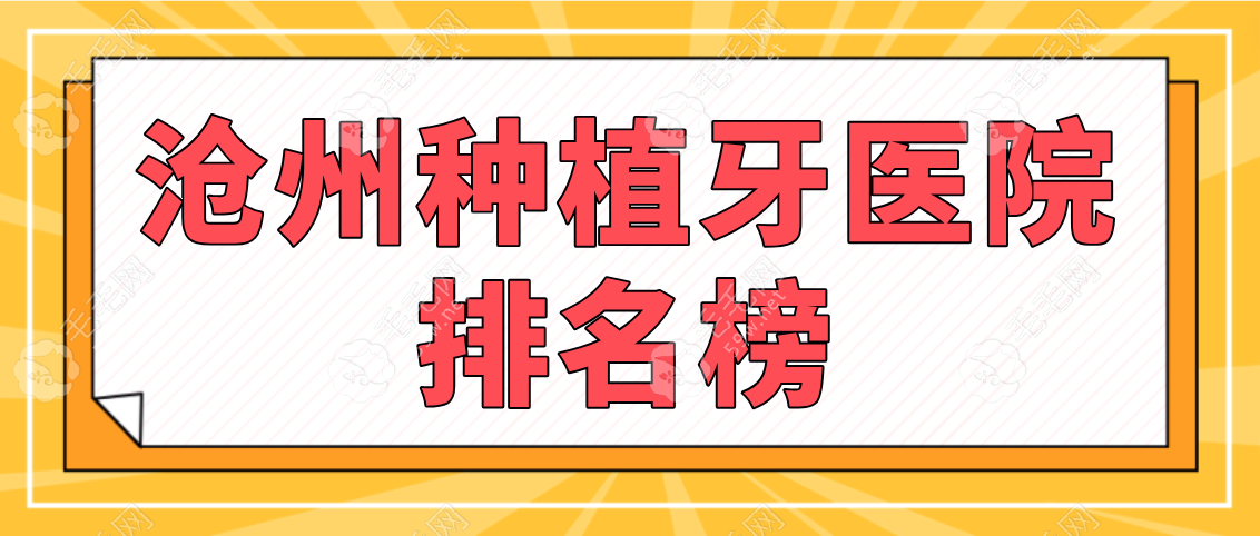 沧州种植牙医院排名公布，腻害的三个医院地址在运河区