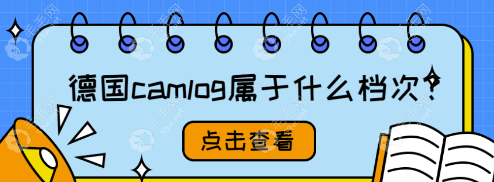 德国camlog属于中高端档次种植体,价格8800元起/颗,值得冲!