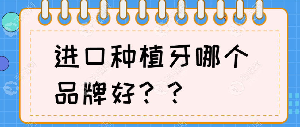 2025进口种植牙哪个品牌好?瑞典诺贝尔|瑞士ITI耐用/性价比高!