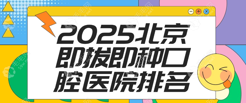 2025北京即拔即种口腔医院排名榜:科尔/维乐口腔上榜(均价5k+)